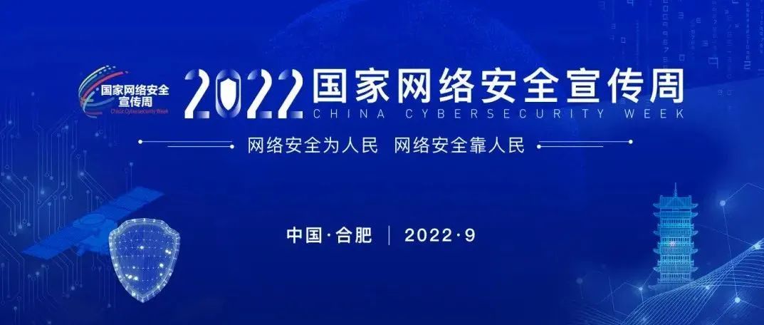 2022年国家网络安全宣传周