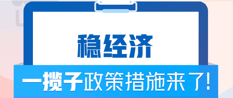 稳经济 一揽子政策措施和接续政策