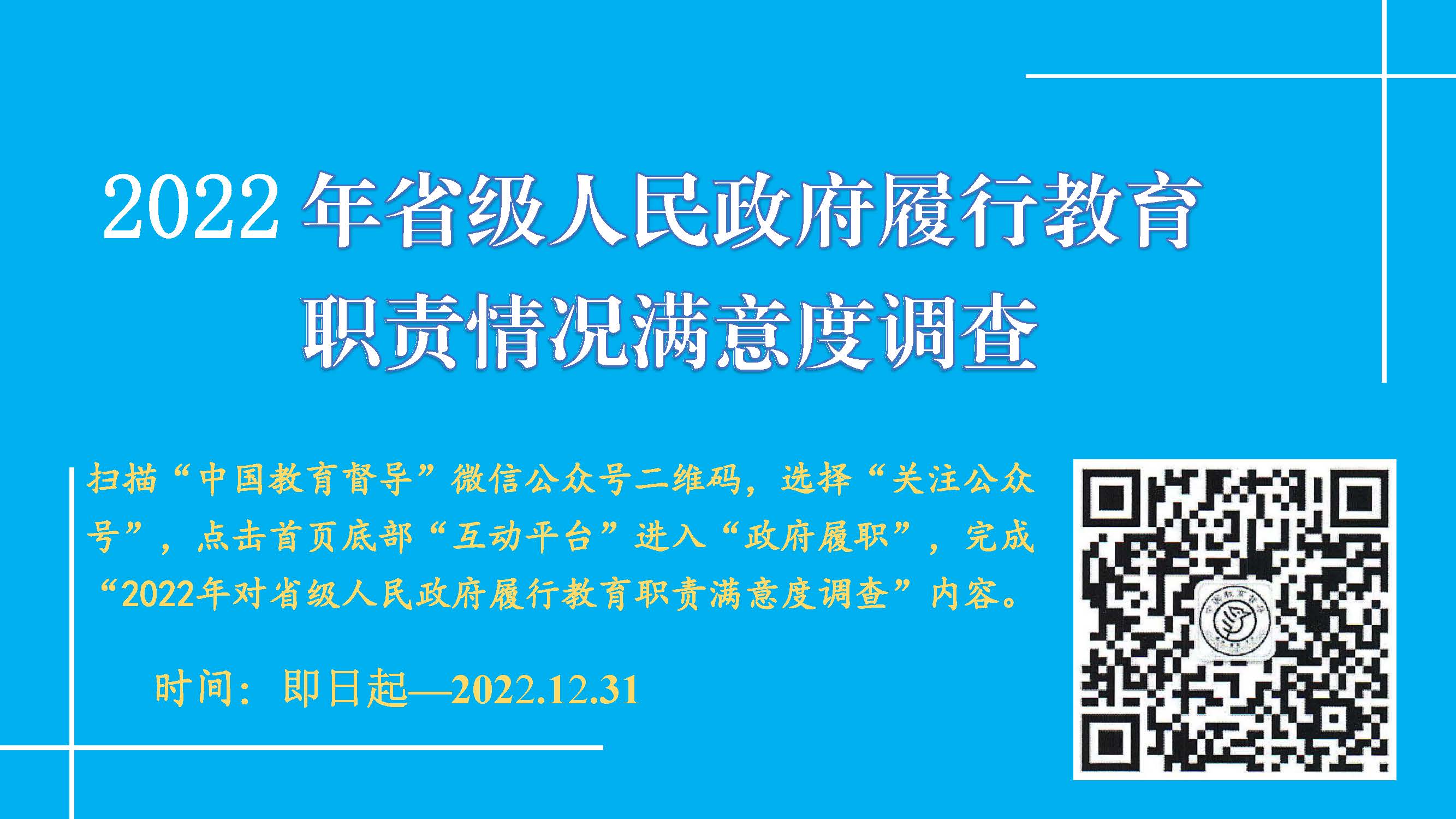 2022年省级人民政府履行教育职责情况满意度调查
